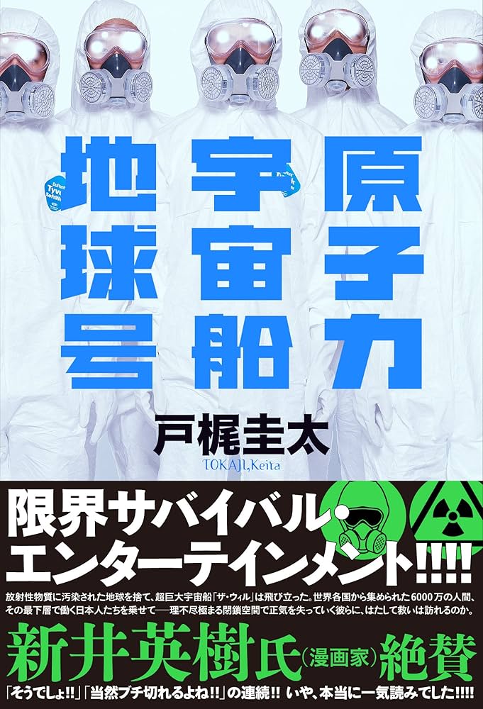 とべ!宇宙船\"地球号\" 他3冊 宇宙船地球号 操縦マニュアル (ちくま学芸文庫) | バック